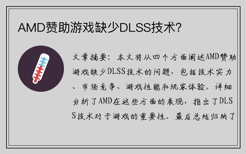 AMD赞助游戏缺少DLSS技术？