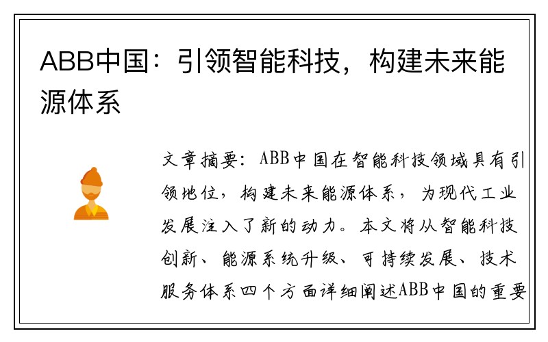 ABB中国：引领智能科技，构建未来能源体系