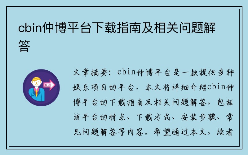 cbin仲博平台下载指南及相关问题解答