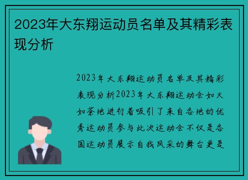 2023年大东翔运动员名单及其精彩表现分析