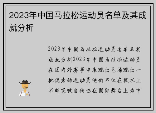 2023年中国马拉松运动员名单及其成就分析