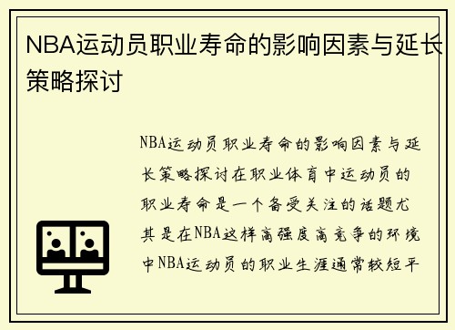 NBA运动员职业寿命的影响因素与延长策略探讨