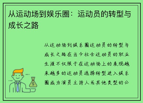 从运动场到娱乐圈：运动员的转型与成长之路