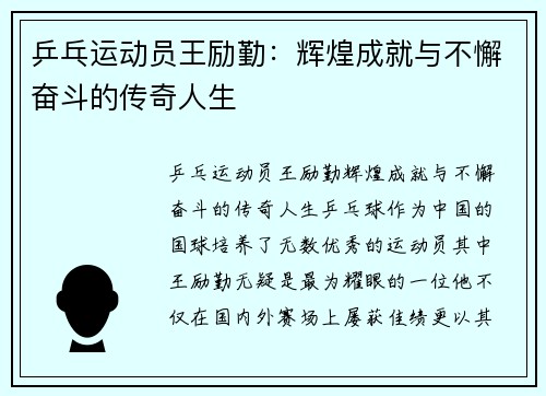 乒乓运动员王励勤：辉煌成就与不懈奋斗的传奇人生