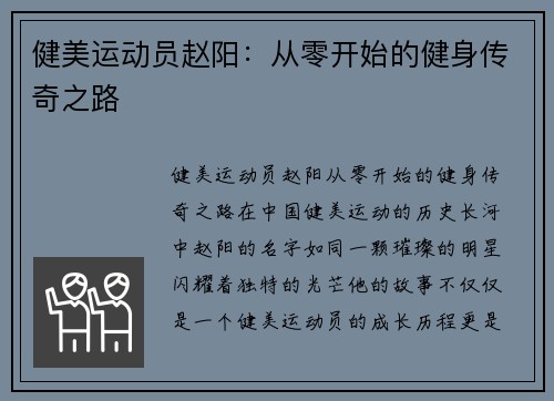 健美运动员赵阳：从零开始的健身传奇之路