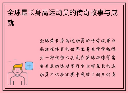 全球最长身高运动员的传奇故事与成就