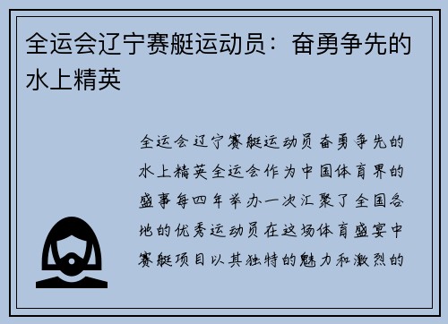 全运会辽宁赛艇运动员：奋勇争先的水上精英