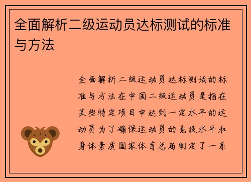 全面解析二级运动员达标测试的标准与方法