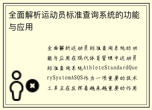 全面解析运动员标准查询系统的功能与应用