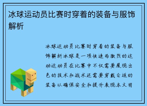 冰球运动员比赛时穿着的装备与服饰解析