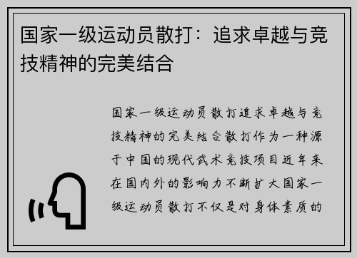 国家一级运动员散打：追求卓越与竞技精神的完美结合