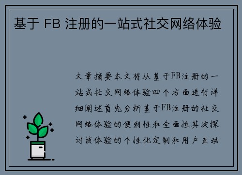 基于 FB 注册的一站式社交网络体验