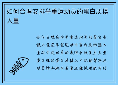 如何合理安排举重运动员的蛋白质摄入量