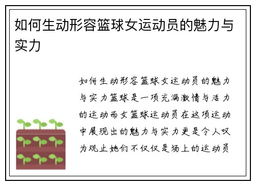 如何生动形容篮球女运动员的魅力与实力