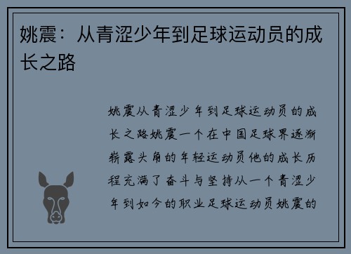 姚震：从青涩少年到足球运动员的成长之路